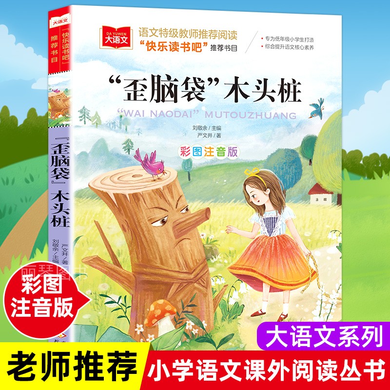 二年级必读歪脑袋木头桩