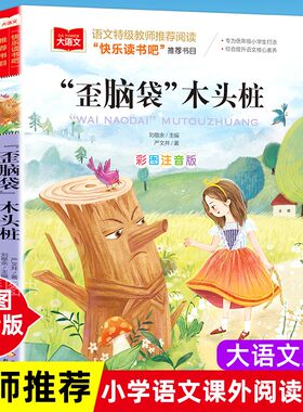 二年级必读歪脑袋木头桩