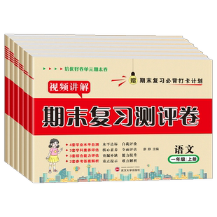 【视频讲解】2022秋季培优期末复习真题卷1-6年级上册语文人教版试卷测试卷课程同步专项冲刺训练试卷1-6年级期末复习必背打卡计划
