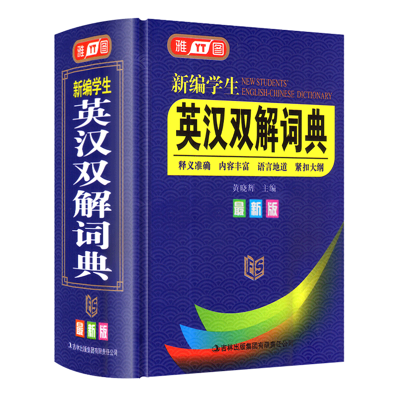 2021最新版正版初中高中学生实用英汉双解大词典高考大学汉英汉译英英语字典中小学生牛津高阶大全小学到初中2020初中生必备