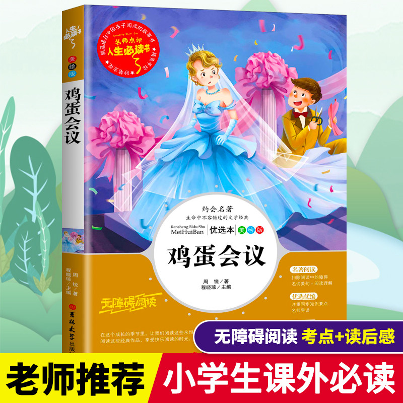 鸡蛋会议正版书周锐幽默童话故事集青少年儿童文学作品小学生无障碍阅读三四五六年级课外阅读书籍人生必读书
