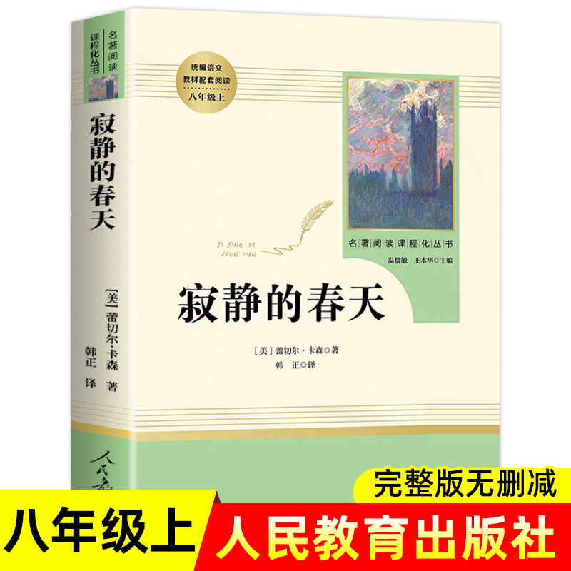 寂静的春天八年级上册原著正版完整无删减 人民教育出版社初二初中生必读课外书读物阅读世界名著书籍人教版统编语文教材配套阅读