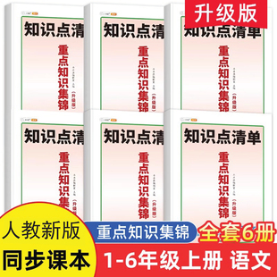 小学语文重点知识集锦一二三四五六年级上下册课堂笔记