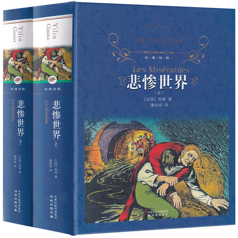 悲惨世界书正版雨果 原著精装 译林出版社完整版无删减全译本原版上下全套2册 初中生必读的世界十大经典名著书籍畅销书文学小说