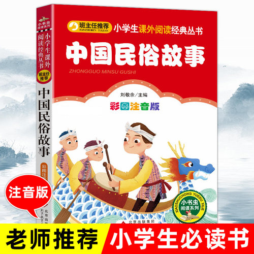 中国民俗故事一年级必读注音正版精选小学生二三年级必读课外书籍班主任推荐阅读6-8-10-12岁儿童文学经典古代民俗故事图书读物 - 封面