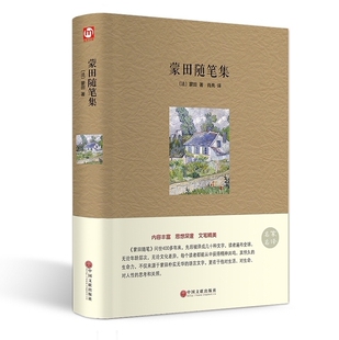 包邮 蒙田随笔集 法国蒙田著 肖亮译 精装版本名家名译 带插图 初中生高中生青少年 课外图书世界经典名著 正版书籍
