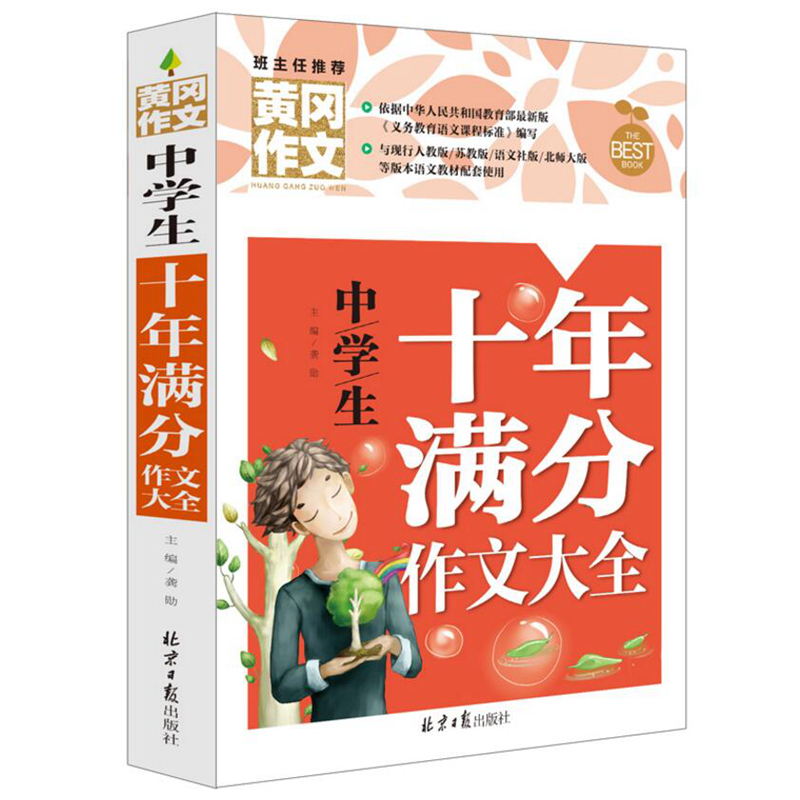 正版中学生十年满分作文初中版班主任推荐黄冈作文考试/教材/论文中学教辅 2016中考作文书中学生满分作文书籍语文辅导作文大全