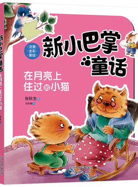 在月亮上住过的小猫新小巴掌童话丛书 注音全彩美绘张秋生著6-7-8-9岁小学生课外阅读书籍寒假推荐一二年级儿童文学童话校园故事书