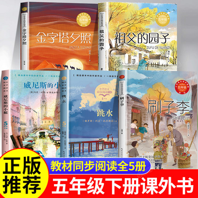祖父的园子刷子李跳水威尼斯的小艇金字塔夕照五年级下册课外书老师推荐全套经典小学语文教材同步阅读书籍正版课外必读书目