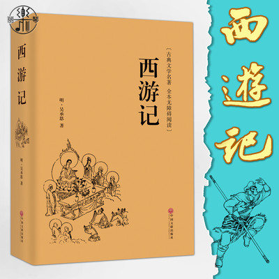 【精装版】西游记吴承恩著 权威珍藏精装原著无删节完整版 青少年初高中小学生励志文学名著 中国文联出版社 正版包邮畅销书籍