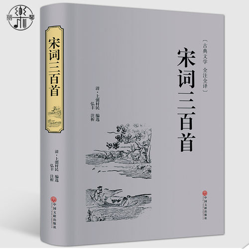 【精装版】宋词三百首 青少年学生 国学名著图书 文白对照 原文+注释+评析 精选精评古典文学全注全译 中国文联出版社