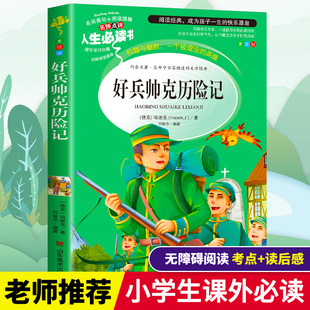 好兵帅克历险记正版书籍三四五六年级小学生必读课外书籍寒假推荐阅读儿童文学世界经典名著小说故事读物绘本导读考点精练畅销书