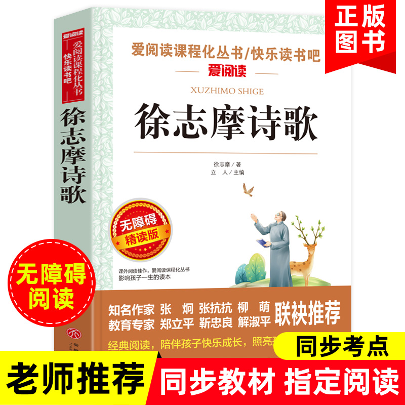 徐志摩散文集 爱阅读课程化丛书快乐读书吧精读版中小学生语文课内外拓展阅读现当代诗歌散文学生课外书 凤凰新华书店旗舰店