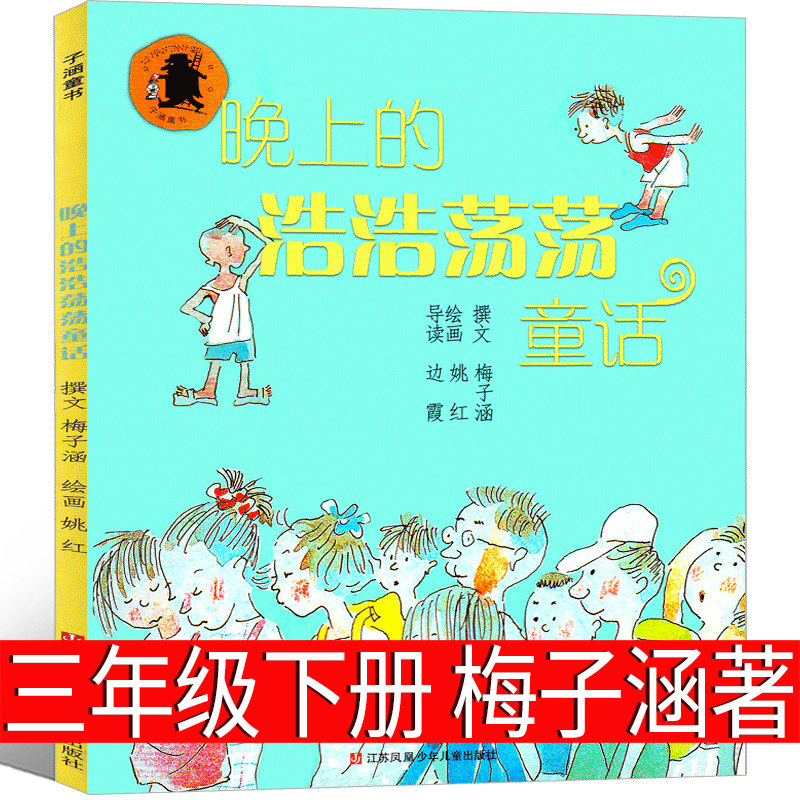 晚上的浩浩荡荡童话彩图注音版丛书梅子涵著三年级下册推荐阅读 - 实物图