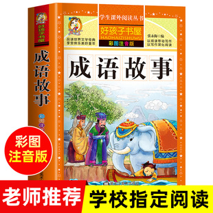 课外书上册下册通用写给儿童 成语故事大全小学生版 一年级二年级三年级必读正版 启蒙早教故事书 注音版 中华成语故事国学经典