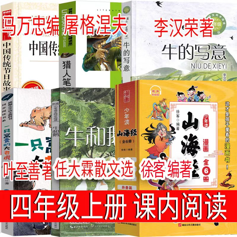 四年级阅读的课外书山海经徐客编著猎人笔记牛的写意中国传统节日故事牛和鹅一只窝囊的大老虎四年级上册必读暑假推荐阅读书单正版