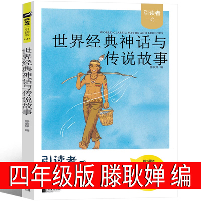 四年级课外书必读世界经典神话与传说故事 腾耿婵著四年级上册必读书单小学生快乐读书吧暑假推荐阅读书籍书籍正版书原著少儿读物
