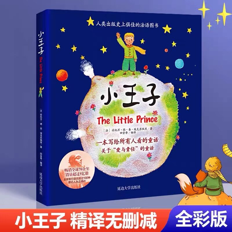 小王子经典名著正版外国文艺青春小说中小学课外书童话畅销书籍