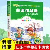 玩具注音版 二年级下册金波著小学生一二三年级课外书必读寒假推荐 经典 一起长大 花瓣儿鱼踢拖踢拖小红鞋 金波儿童文学童话作品精选