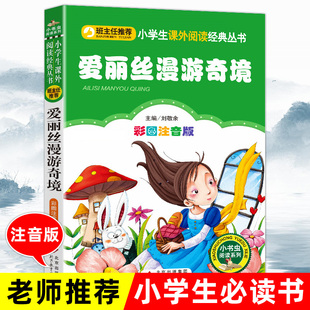 小学生一二三四年级必读课外书籍老师推荐 阅读书目经典 书注音版 爱丽丝漫游奇境记正版 故事书世界国外名著小说全套儿童文学畅销书