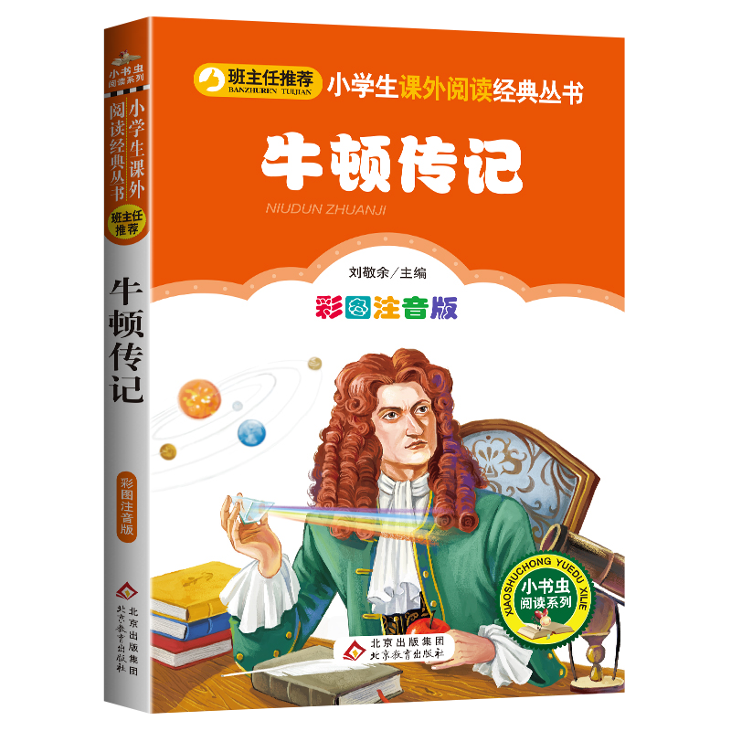 牛顿传记注音版小学生课外书必读一二三年级阅读书籍正版名人故事