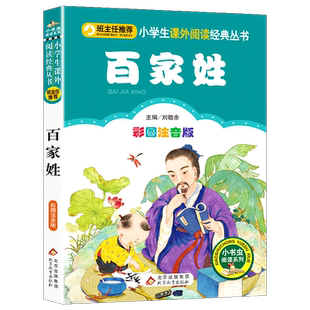 完整版百家姓书早教儿童国学启蒙小学生一年级二年级课外书必读寒假推荐三年级1-2年级课外阅读书籍6-8岁读物人民教育出版社注音版