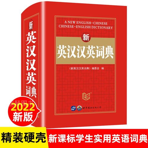 中小学生新英汉汉英全解小词典