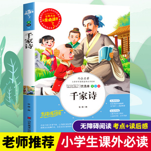 千家诗正版国学经典小学生正版启蒙教育读本三四五六年级必读课外书籍寒假推荐阅读儿童文学古诗词赏析名著诵读畅销图书彩图美绘本