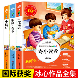 冰心作品全集小学三部曲3册诗集繁星春水正版原著的寄小读者儿童文学 三四年级小学生诗歌集散文集现代诗读本小桔灯小橘灯书籍五六