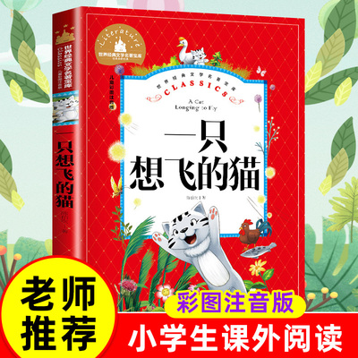 一只想飞的猫二年级必读注音版上册正版课外书陈伯吹著套书人教版老师推荐指定阅读经典快乐读书吧一二年级课外小学生必读经典书目