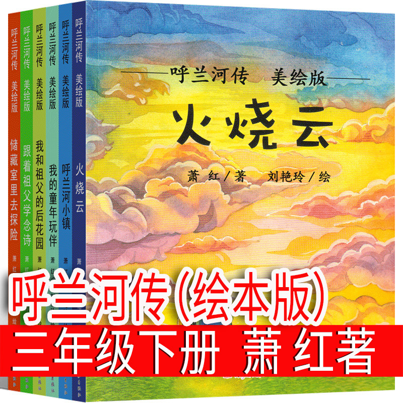 呼兰河传绘本（全6册）萧红著美绘版三年级下册必读课外书火烧云