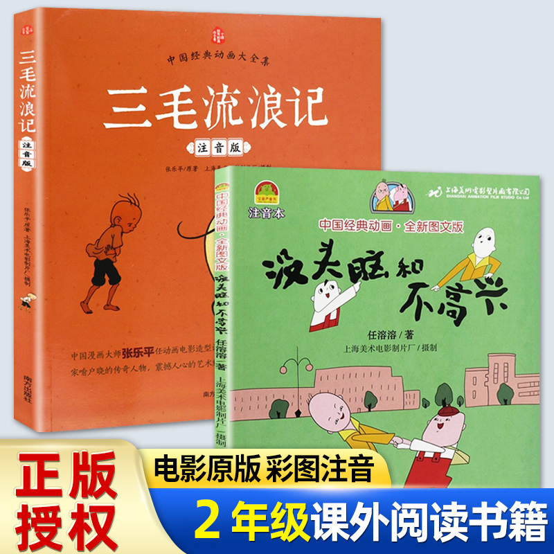 二年级阅读的课外书没头脑和不高兴注音版三毛流浪记全集彩图注音读物二年级上册快乐读书吧小学生阅读书籍正版儿童故事书