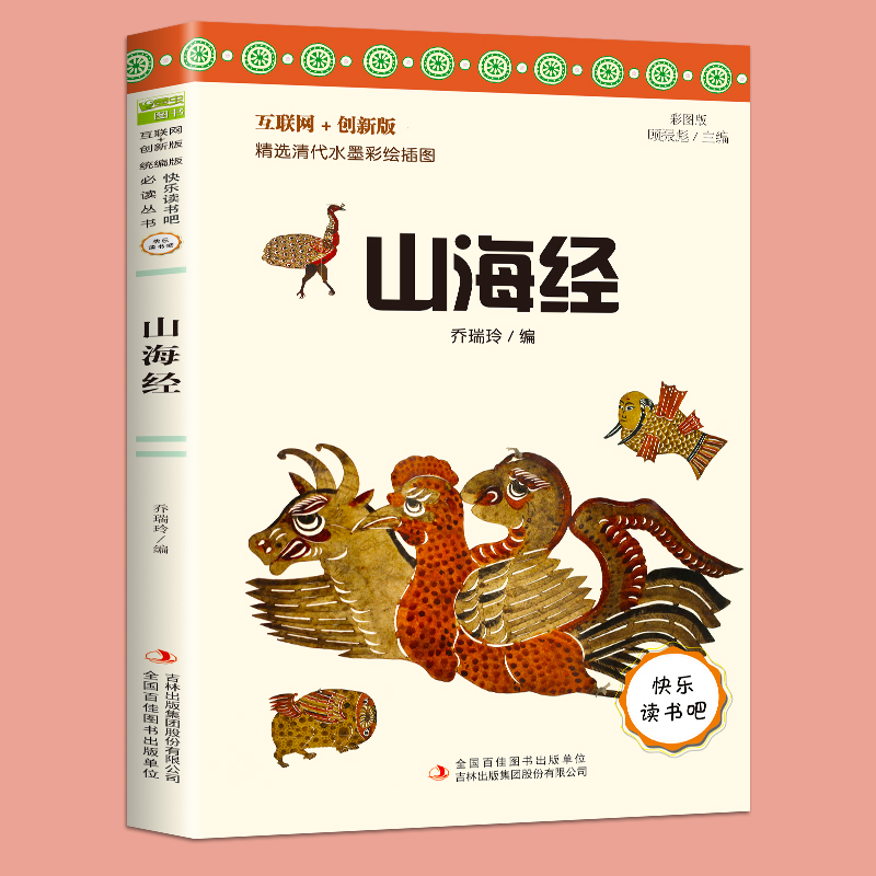 山海经正版书儿童版小学生原版全套彩图绘本原著全集三四五六年级必读课外书籍寒假推荐阅读经典儿童文学世界名著小说故事畅销书