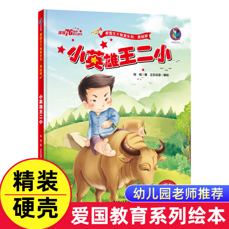 英雄王小二 精装硬壳硬皮绘本幼儿园大中小班绘本 红色经典系列爱国
