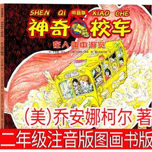 神奇的校车在人体中游览二年级经典书柯尔著迪根绘校园生活图画书
