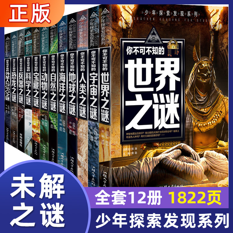正版世界未解之谜科普百科