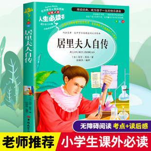 三四五六年级必读课外书籍9 居里夫人 书籍原著小学生青少年版 世界名人传记名著故事图书 故事自传正版 12岁儿童文学经典