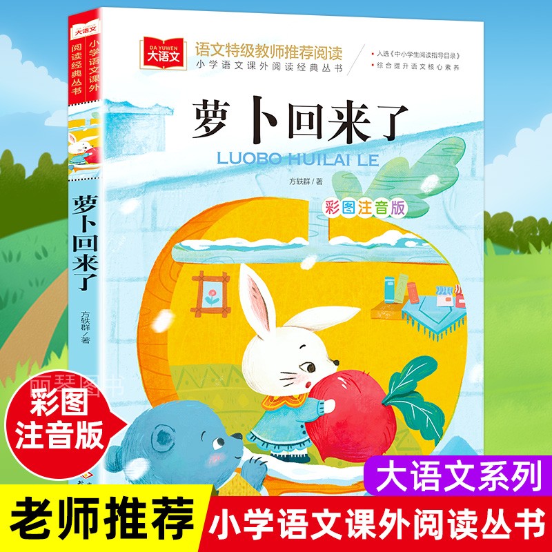 萝卜回来了注音版方轶群一年级阅读课外书必读寒假推荐阅读指导目录小学二年级上册下册经典书目课外读物人教版小萝卜回来了故事书
