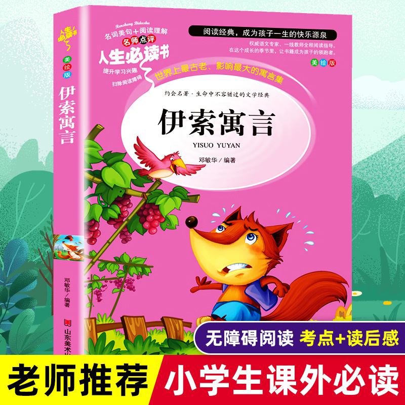 伊索寓言三年级下册全套集完整正版小学版精选青少版二三四年级老师推荐阅读书目小学生课外书籍指定读物中国古代寓言拉封丹故事书-封面