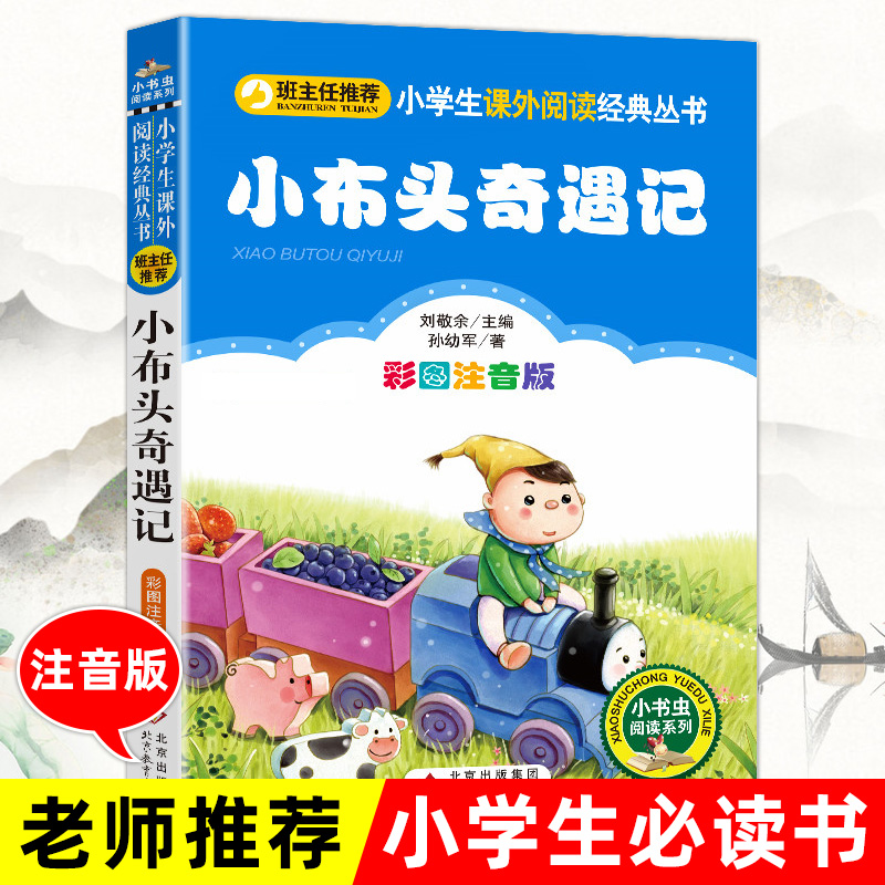 小布头奇遇记注音版一年级二年级孙幼军著新小学生必读课外书籍儿童读物少儿阅读文学绘本故事老师推荐经典童话正版北京教育出版社 书籍/杂志/报纸 儿童文学 原图主图