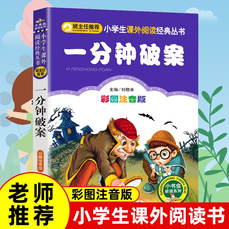 寒假推荐】正版彩印 一分钟破案 注音版小学生儿童一年级二年级三年级课外必读益智解谜书籍一分钟破案大全刘敬余编著超级大侦探