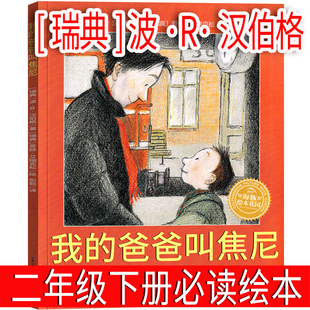 我的爸爸叫焦尼（绘本）二年级下册推荐阅读格装绘本图画书正版