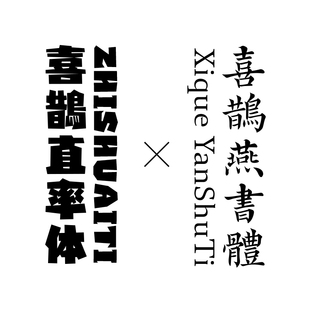 【喜鹊造字】打包两款 个人永久正版商用字体 pr ps ai 电脑字体