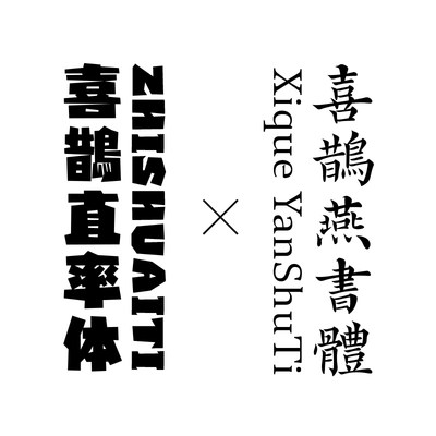 【喜鹊造字】打包两款 个人永久正版商用字体 pr ps ai 电脑字体