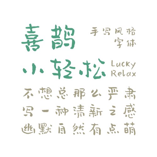 【喜鹊造字】喜鹊小轻松体 个人永久正版商用字体 ps字库下载英文