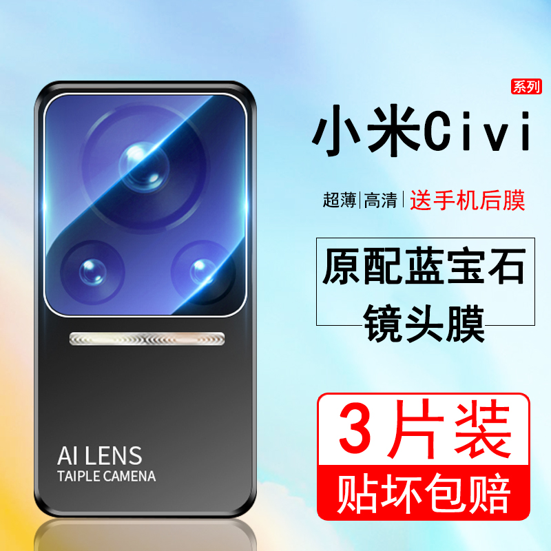 小米civi镜头膜civi全包防摔镜片