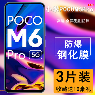 小米POCOM6Pro钢化膜防窥m6pro手机膜全屏覆盖p0c0保护贴膜全包边防摔pr0刚化m6屏保玻璃高清防指纹防爆蓝光