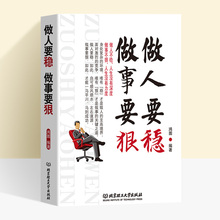 励志书籍做人要稳做事要狠 书职场社交人际交往沟通说话营销售技巧书 为人处事世说话技巧 做人做事人生哲理心理学书籍书职场书籍