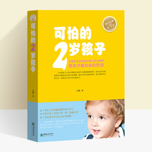 可怕的两岁正版书籍张思莱推荐 2岁宝宝教育书籍儿童性格培养儿童心理学 养育男孩女孩儿童情绪控制管理书籍 父母育儿书籍家庭教育