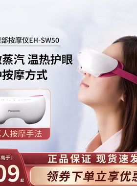 松下眼部按摩仪SW50成人男女士护眼家用眼部热敷缓解疲劳温热眼罩